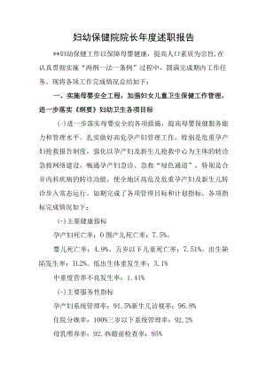 妇幼保健院院长年度述职报告.docx