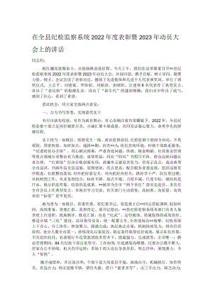 在全县纪检监察系统2022年度表彰暨2023年动员大会上的讲话.docx