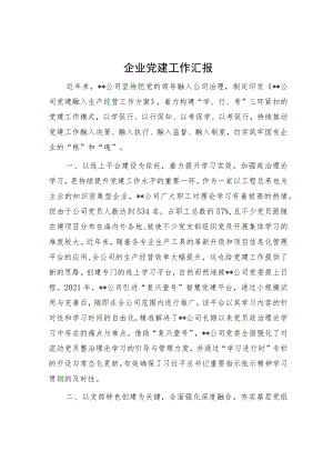 企业党建工作汇报.docx