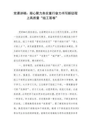 党课讲稿：凝心聚力务实重行奋力书写新征程上高质量“组工答卷”.docx