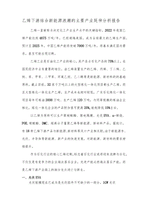 乙烯下游结合新能源浪潮的主要产业延伸分析报告.docx