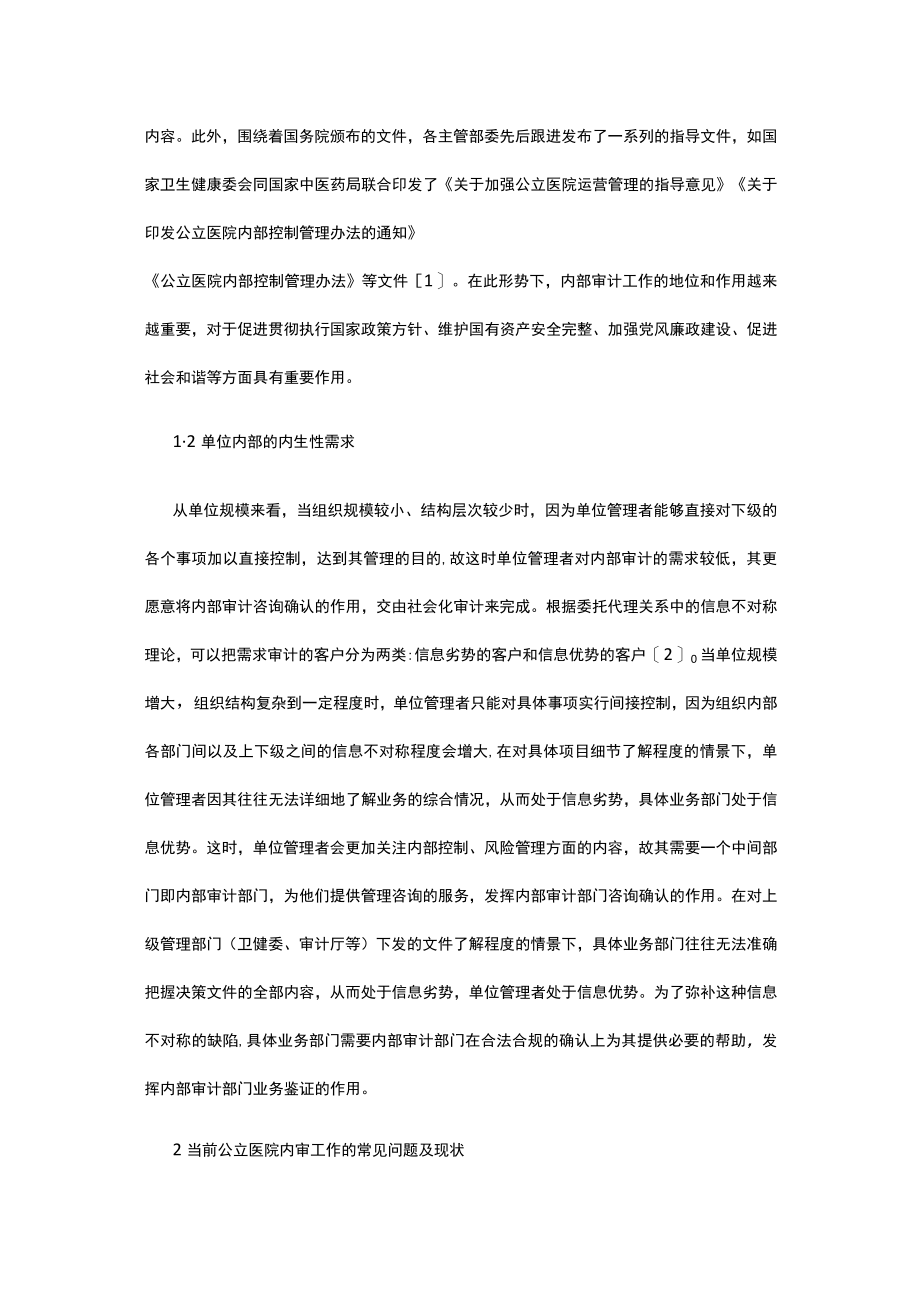 有关公立医院内部审计问题及策略.docx_第2页