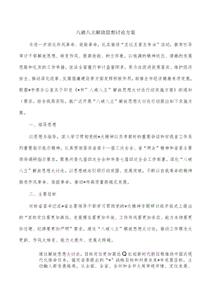 八破八立解放思想讨论方案.docx