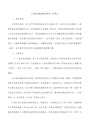 工商联2023廉政建设工作要点.docx