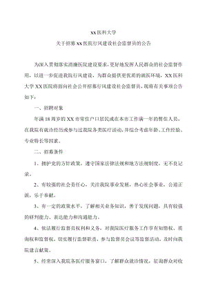 xx医科大学关于招募xx医院行风建设社会监督员的公告.docx