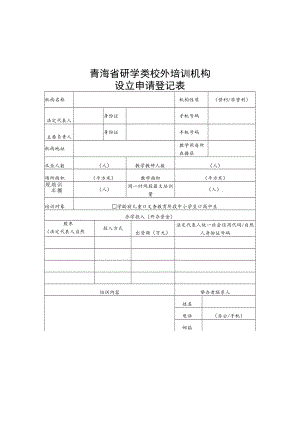 青海省研学类校外培训机构设立申请登记表、人员明细表、材料备案表、审核意见书、审批流程图.docx