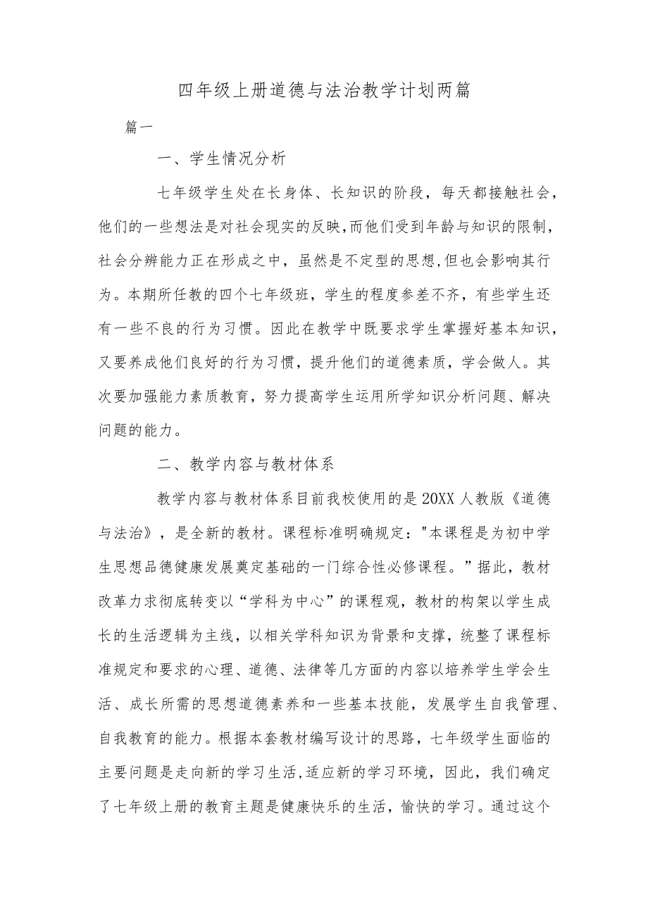 四年级上册道德与法治教学计划两篇.docx_第1页
