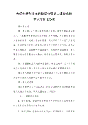 大学创新创业实践微学分暨第二课堂成绩单认定管理办法.docx