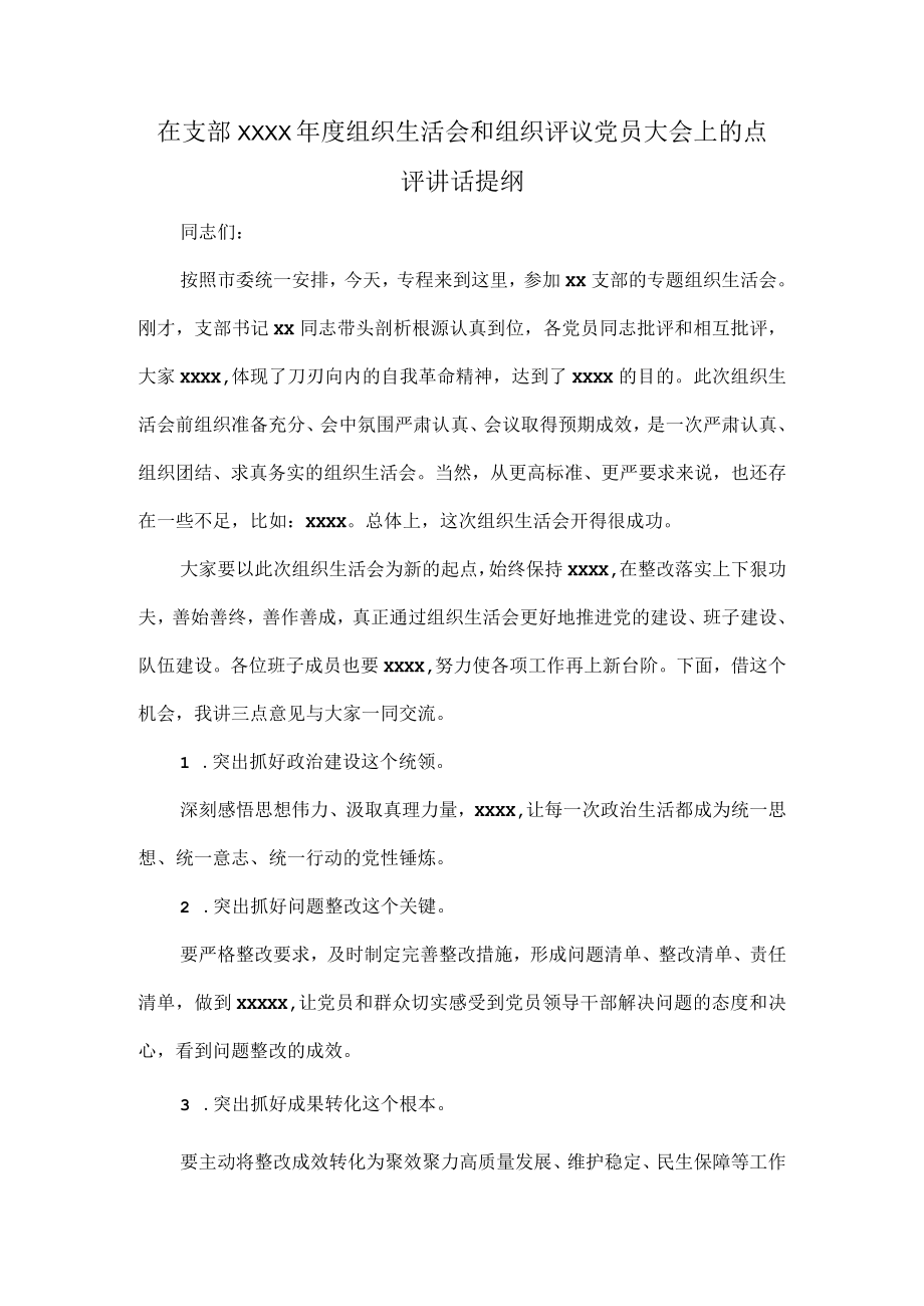 在支部XXXX年度组织生活会和组织评议党员大会上的点评讲话提纲.docx_第1页
