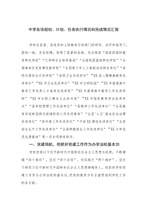 中学各项规划、计划、任务执行情况和完成情况汇报.docx