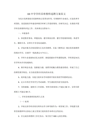 XX中学学科首席教师选聘方案范文.docx