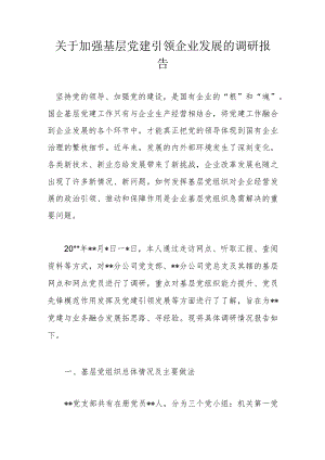 关于加强基层党建引领企业发展的调研报告.docx