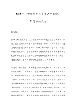 2022年分管领导在民主生活会前学习研讨中的发言.docx