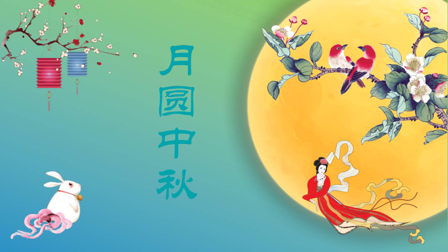 中节课件ppt.ppt_第1页