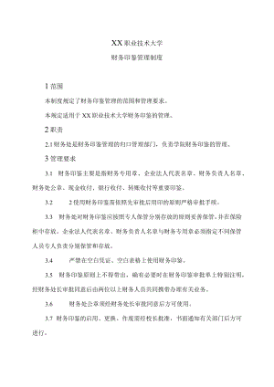 XX职业技术大学财务印鉴管理制度.docx