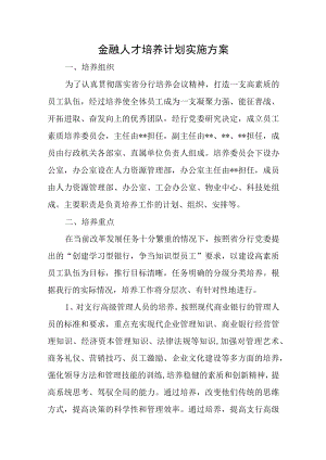 金融人才培养计划实施方案.docx
