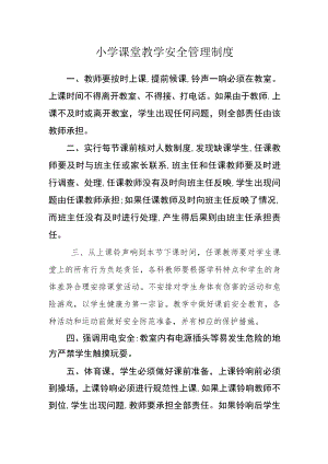 小学课堂教学安全管理制度.docx