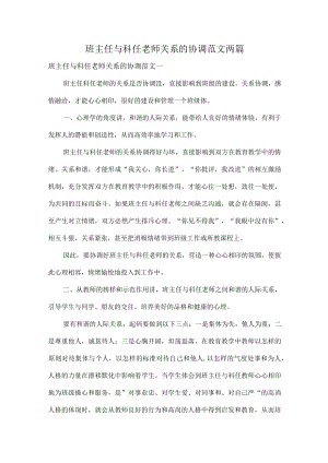 班主任与科任老师关系的协调范文两篇.docx