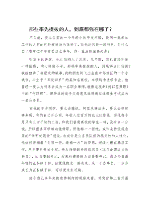 那些率先提拔的人到底都强在哪了？.docx
