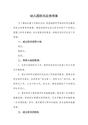 幼儿园防汛应急预案.docx