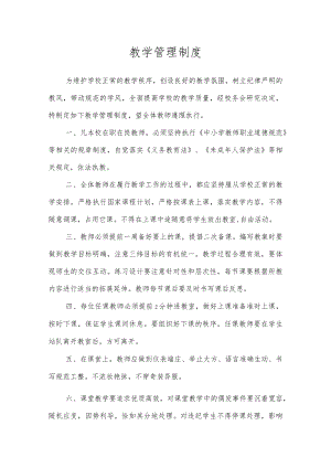 第二实验小学规章制度（教学管理制度）.docx