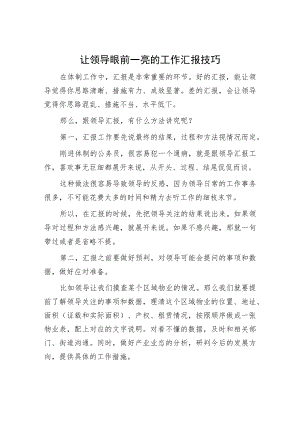 让领导眼前一亮的工作汇报技巧.docx
