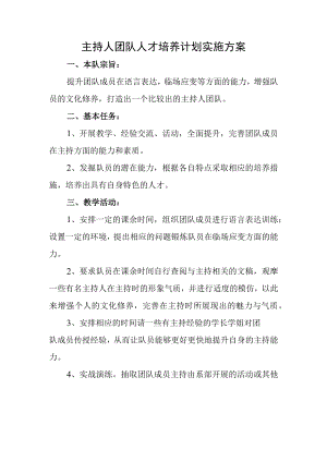 主持人团队人才培养计划实施方案.docx