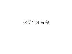 化学气相沉积.ppt