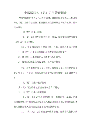 中医医院实(见)习生管理规定.docx