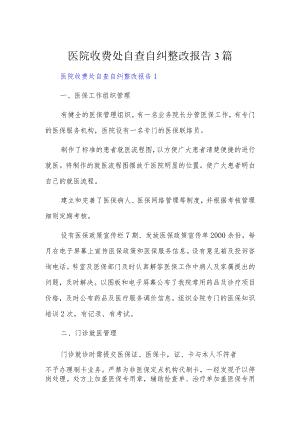 医院收费处自查自纠整改报告3篇.docx