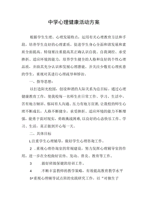 中学心理健康活动方案.docx