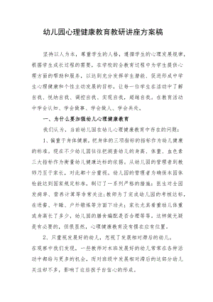 2023年幼儿园心理健康教育教研讲座方案稿.docx