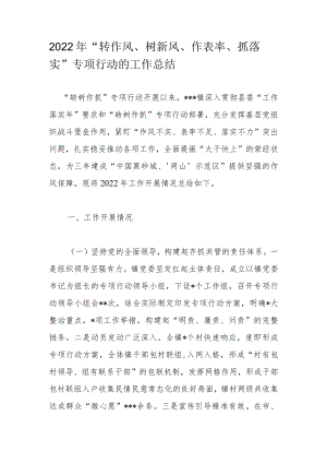 2022年“转作风、树新风、作表率、抓落实”专项行动的工作总结.docx