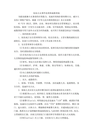 医院火灾事件处理和疏散预案.docx