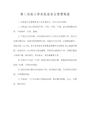 第二实验小学安全制度（实验室安全管理制度）.docx