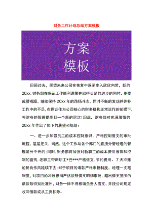 财务工作计划总结方案模板.docx