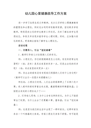 幼儿园心里健康疏导工作方案.docx