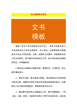 幼儿园安全教学承诺书范本.docx