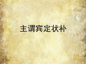 主谓宾定状补(很实用).ppt