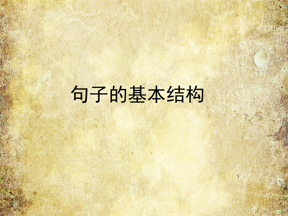 主谓宾定状补(很实用).ppt_第3页