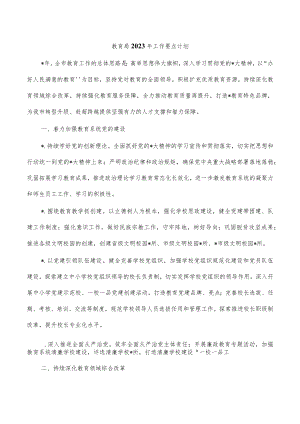 教育局2023年工作要点计划.docx