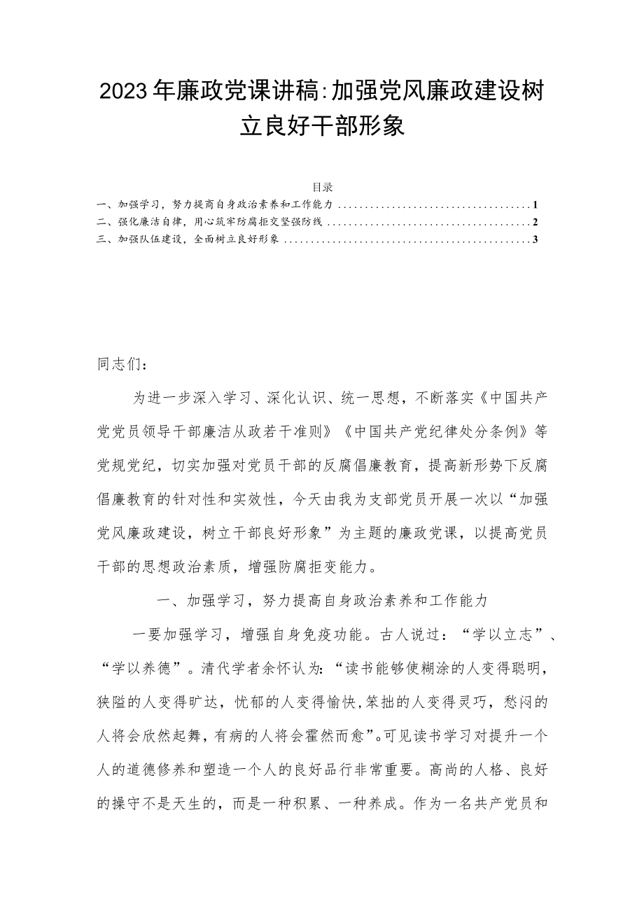 2023年廉政党课讲稿：加强党风廉政建设树立良好干部形象.docx_第1页