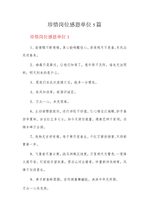 珍惜岗位感恩单位5篇.docx