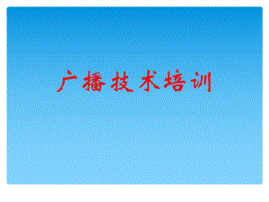 中波技术培训课件ppt.ppt