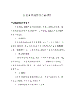 医院传染病防控自查报告.docx