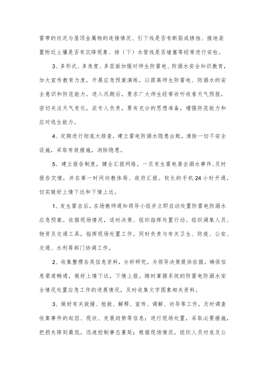 沂源县第二实验小学应急预案(防雷击、防溺水减灾工作应急预案).docx_第2页
