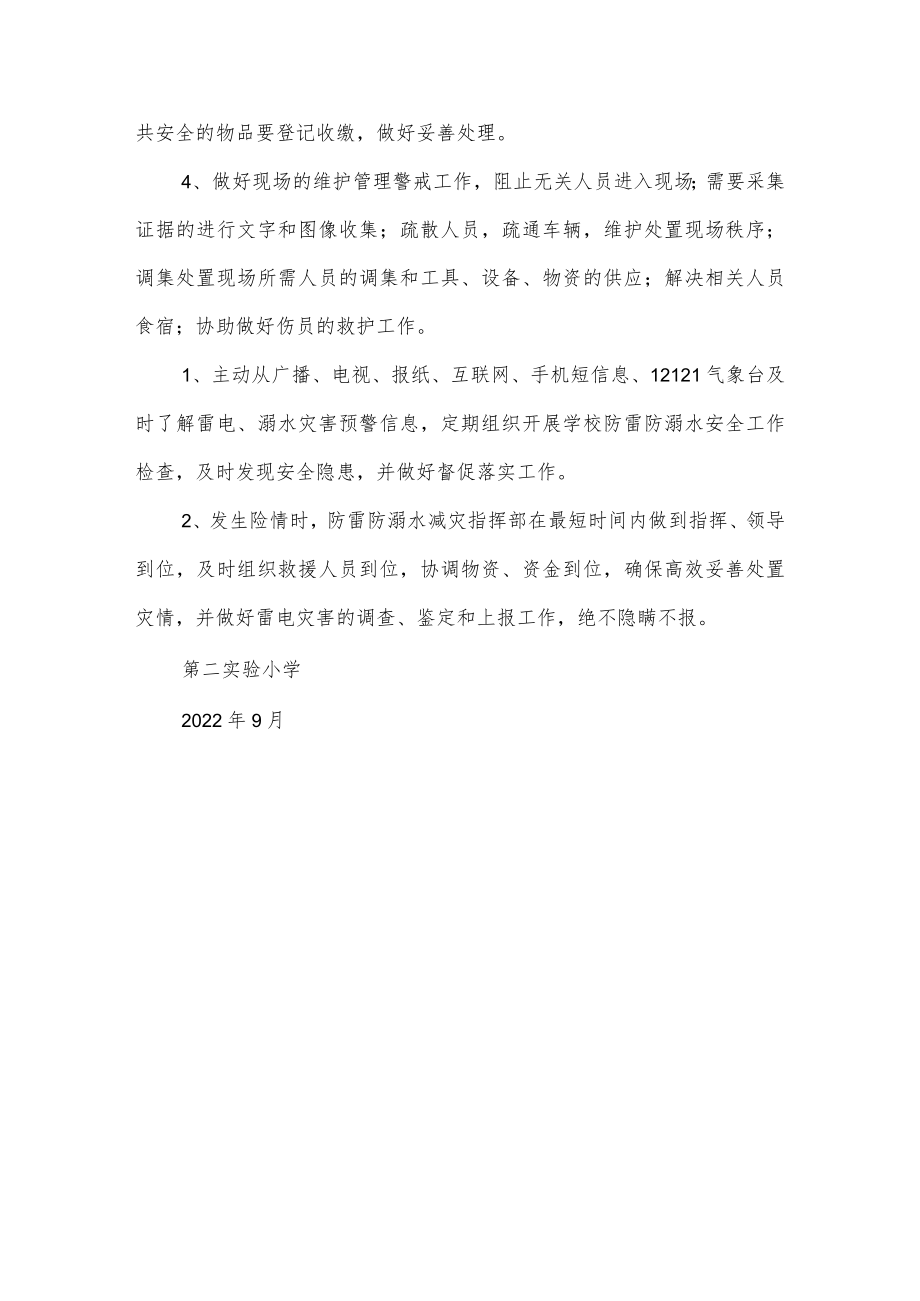 沂源县第二实验小学应急预案(防雷击、防溺水减灾工作应急预案).docx_第3页