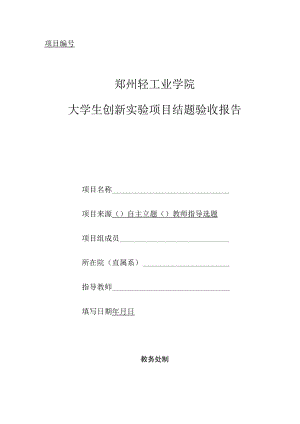 郑州轻工业学院大学生创新实验项目结题验收报告.docx