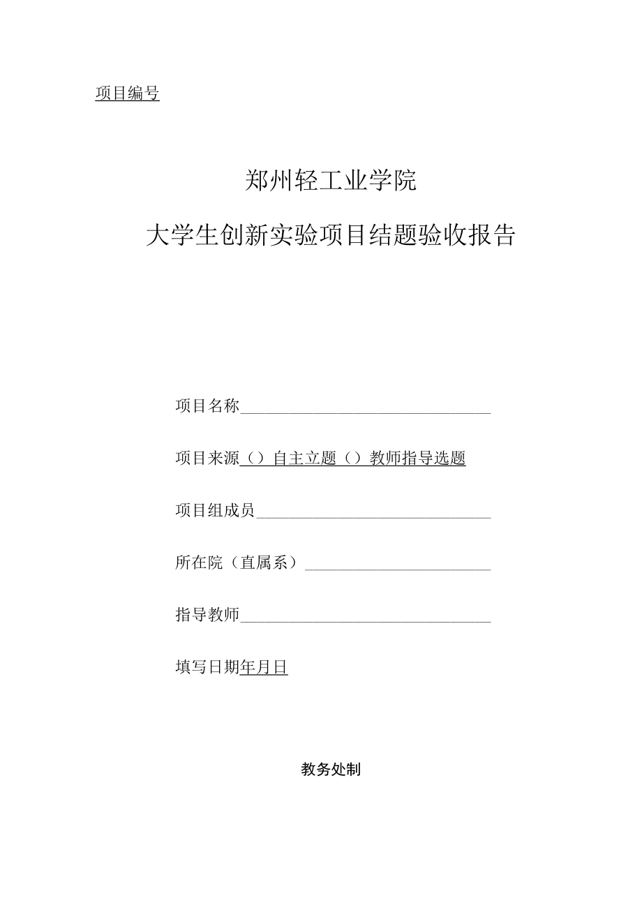 郑州轻工业学院大学生创新实验项目结题验收报告.docx_第1页