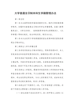 大学普通全日制本科生学籍管理办法.docx